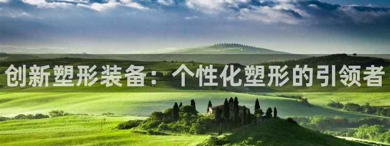 熊猫体育集团E.ON:创新塑形装备:个性化塑形的引领者